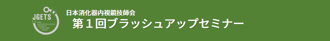 日本消化器内視鏡技師会　第1回ブラッシュアップセミナー