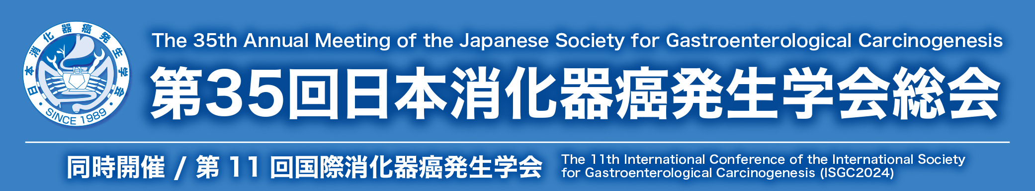 第35回日本消化器癌発生学会総会